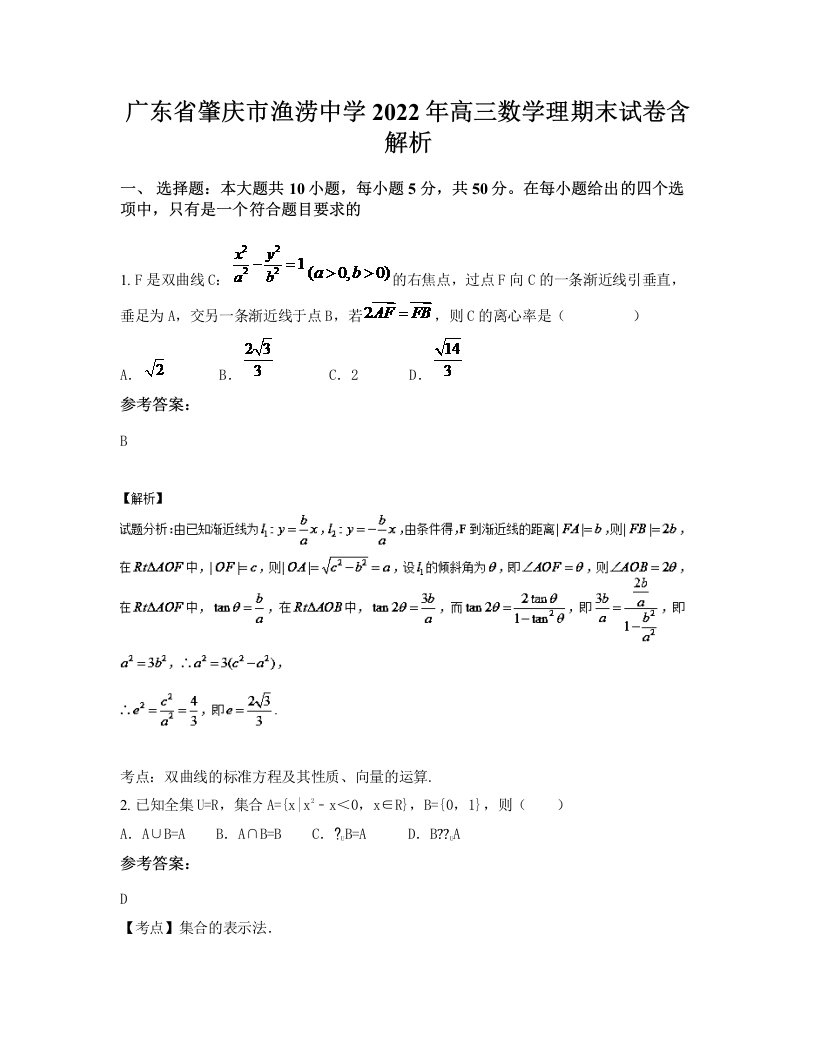 广东省肇庆市渔涝中学2022年高三数学理期末试卷含解析