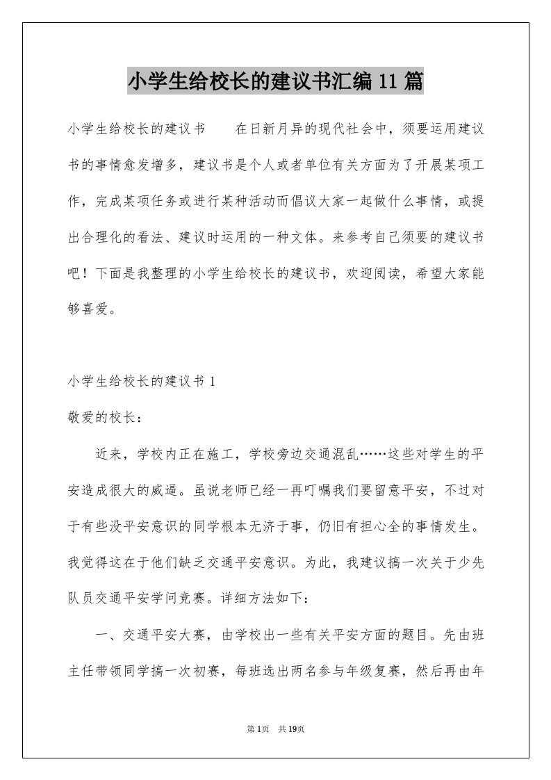 小学生给校长的建议书汇编11篇