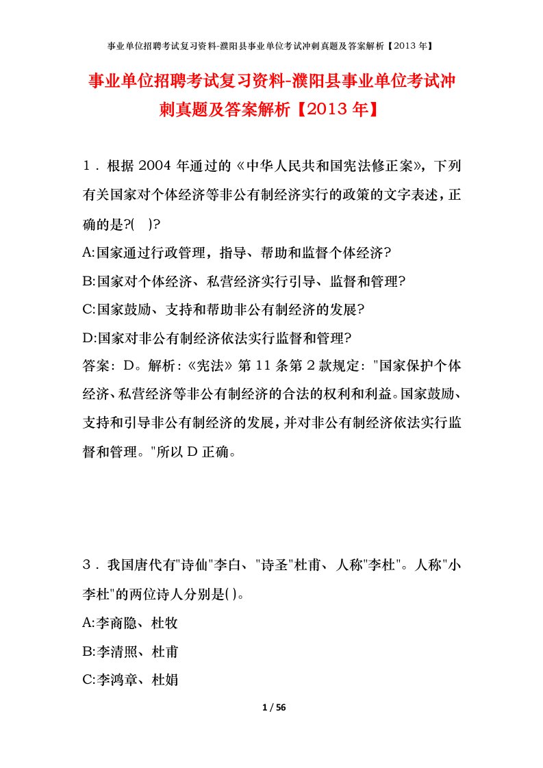 事业单位招聘考试复习资料-濮阳县事业单位考试冲刺真题及答案解析2013年