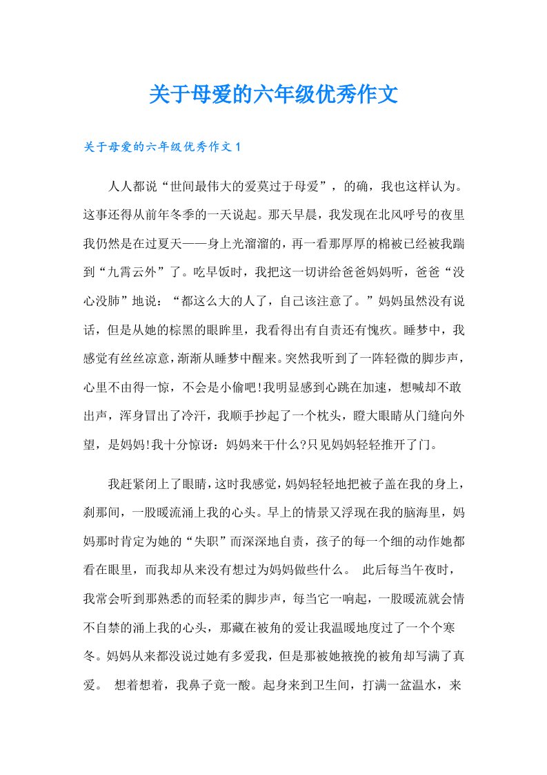 关于母爱的六年级优秀作文