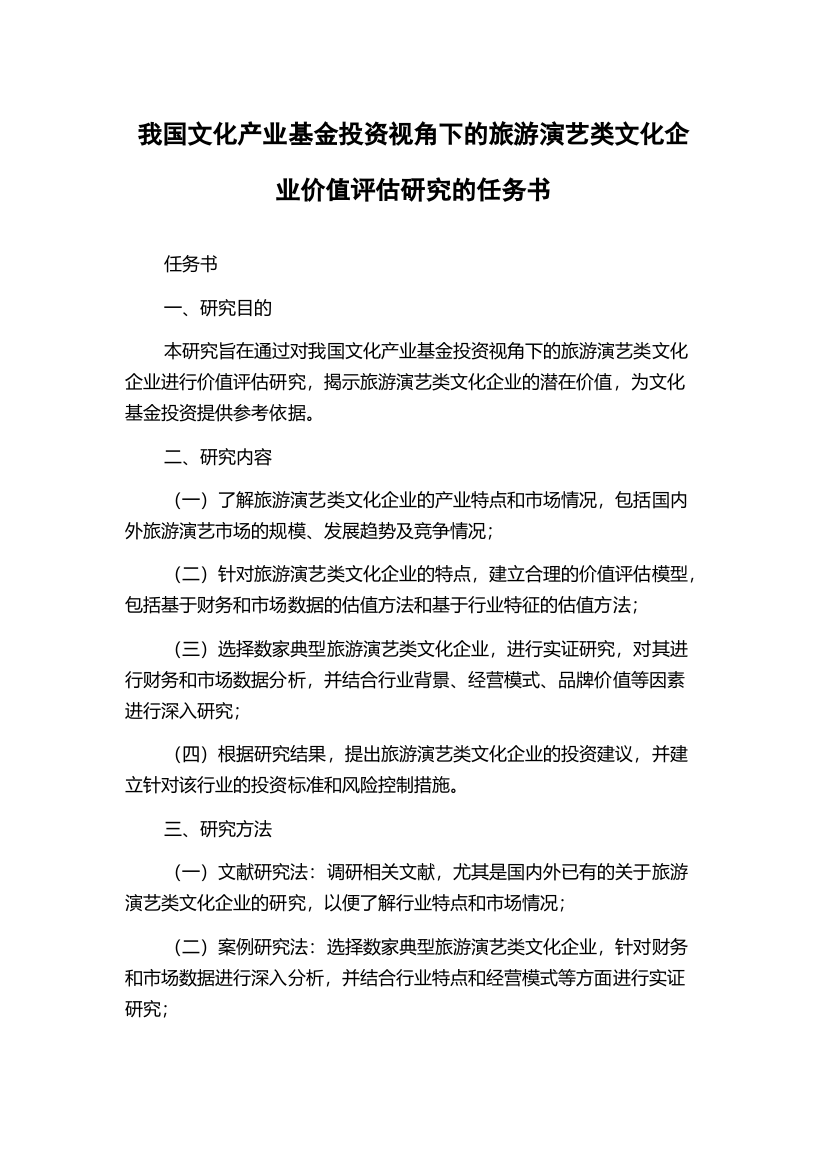 我国文化产业基金投资视角下的旅游演艺类文化企业价值评估研究的任务书