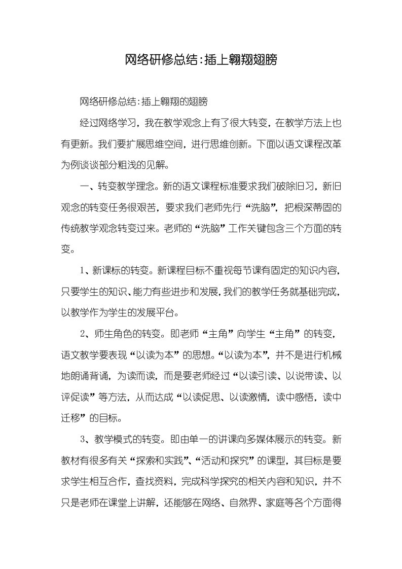 2021年网络研修总结-插上翱翔翅膀