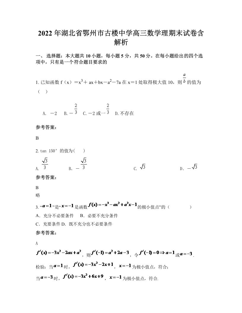 2022年湖北省鄂州市古楼中学高三数学理期末试卷含解析