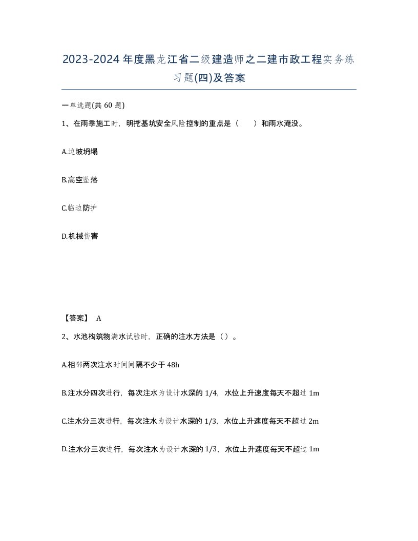 2023-2024年度黑龙江省二级建造师之二建市政工程实务练习题四及答案