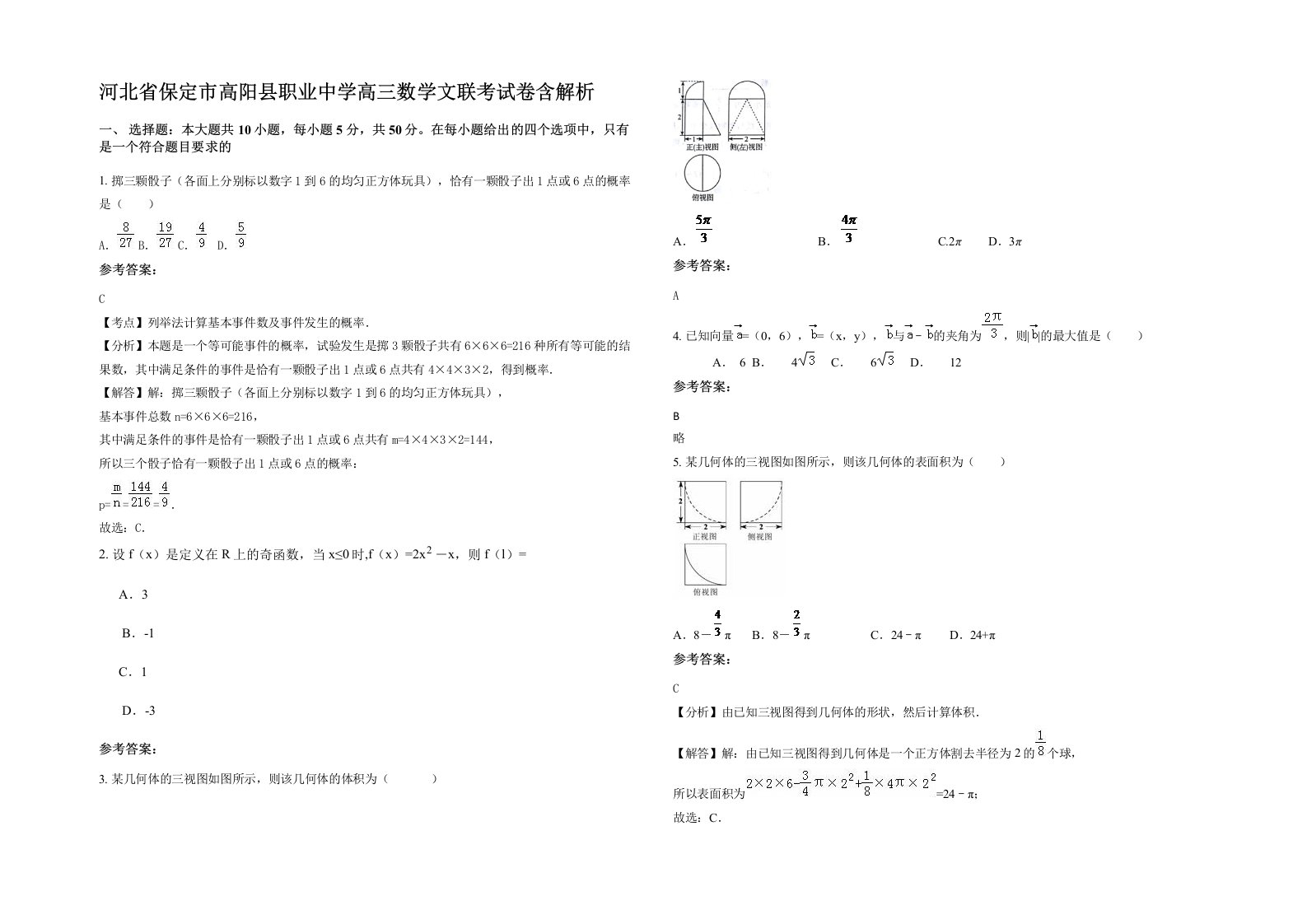 河北省保定市高阳县职业中学高三数学文联考试卷含解析