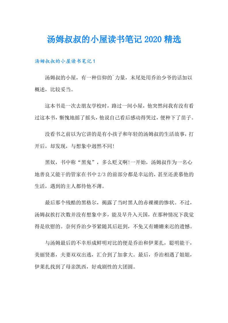 汤姆叔叔的小屋读书笔记精选