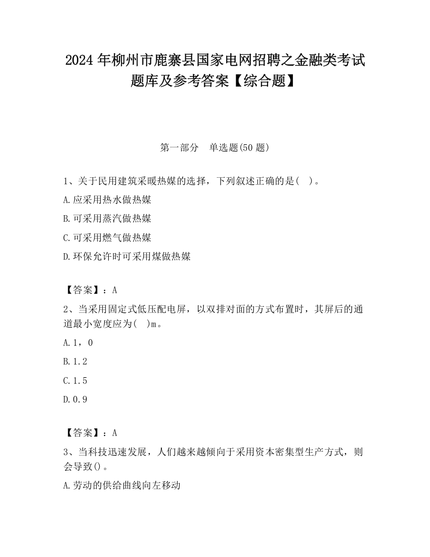 2024年柳州市鹿寨县国家电网招聘之金融类考试题库及参考答案【综合题】