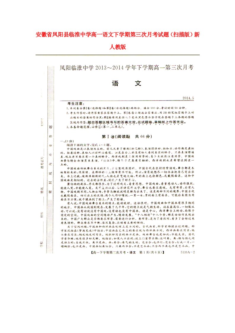 安徽省凤阳县临淮中学高一语文下学期第三次月考试题（扫描版）新人教版