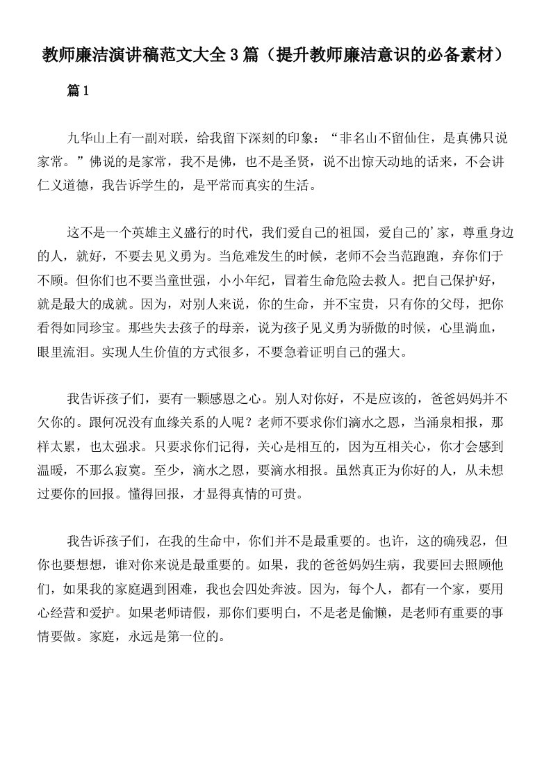 教师廉洁演讲稿范文大全3篇（提升教师廉洁意识的必备素材）