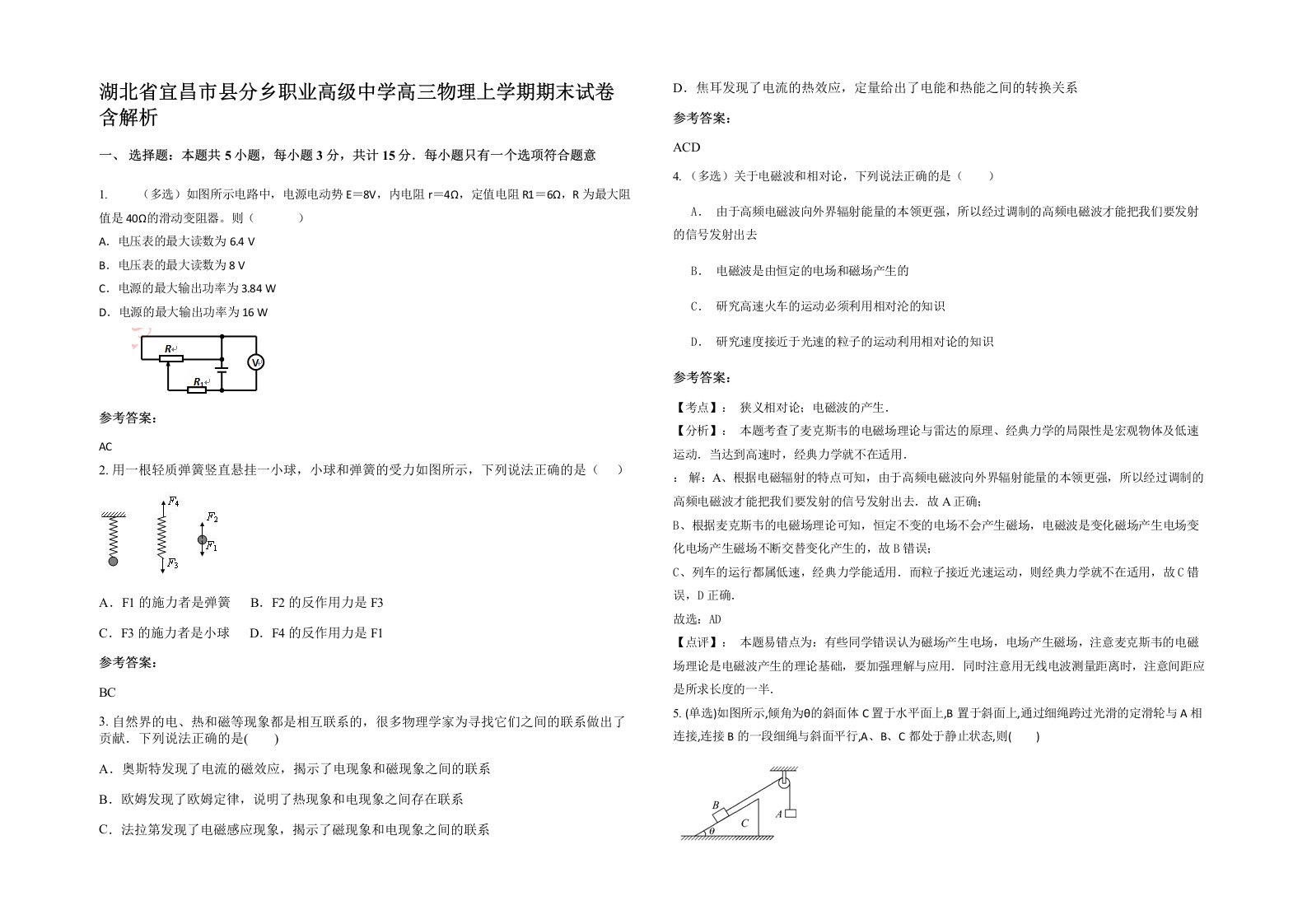 湖北省宜昌市县分乡职业高级中学高三物理上学期期末试卷含解析