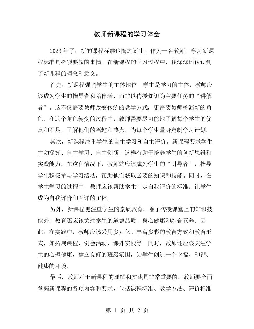 教师新课程的学习体会