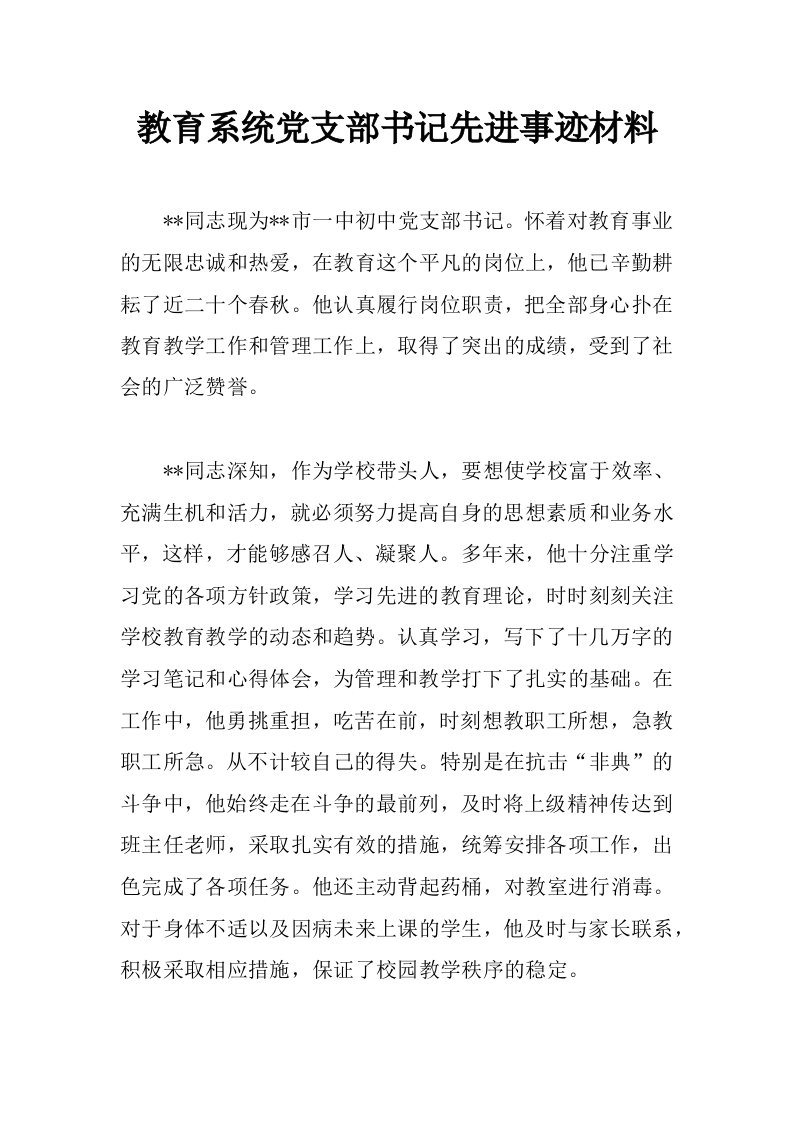 教育系统党支部书记先进事迹材料