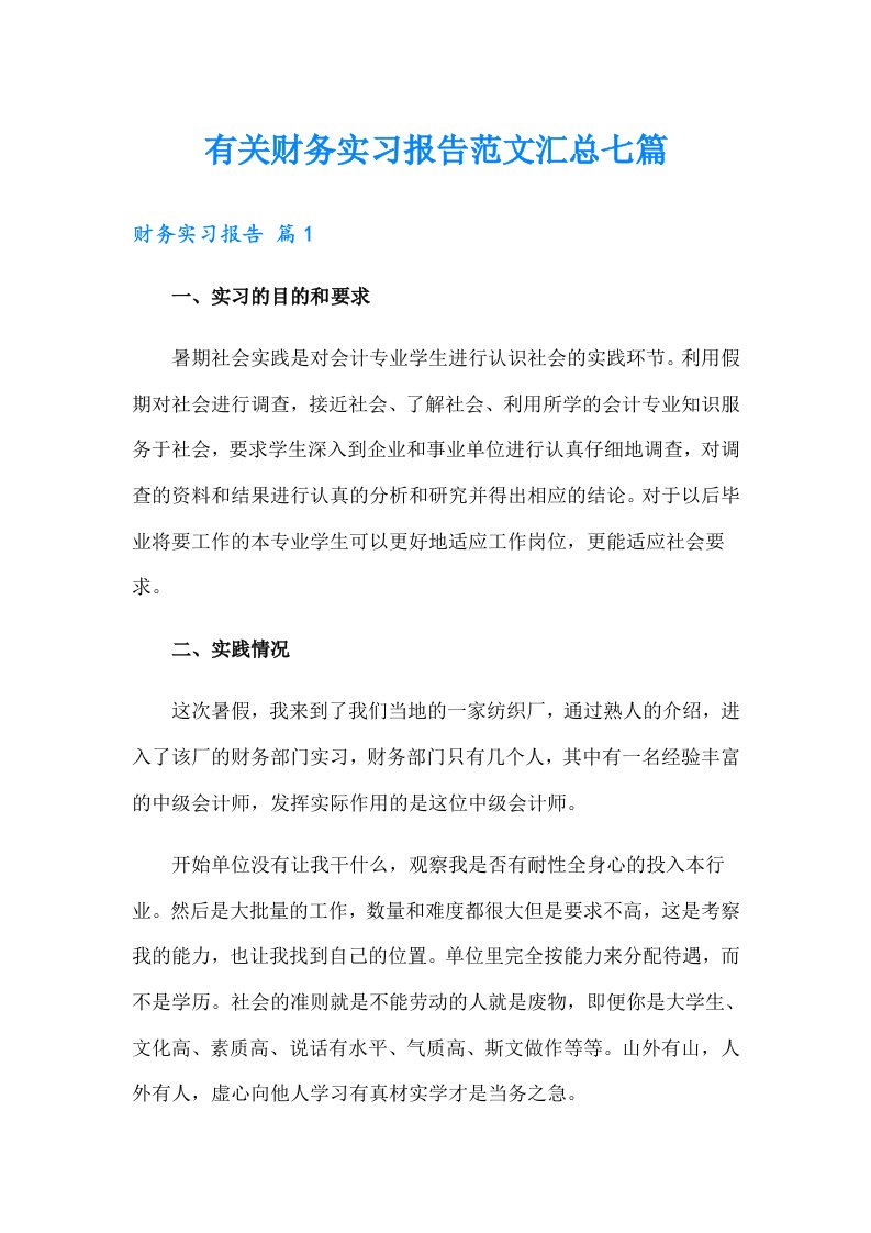 有关财务实习报告范文汇总七篇