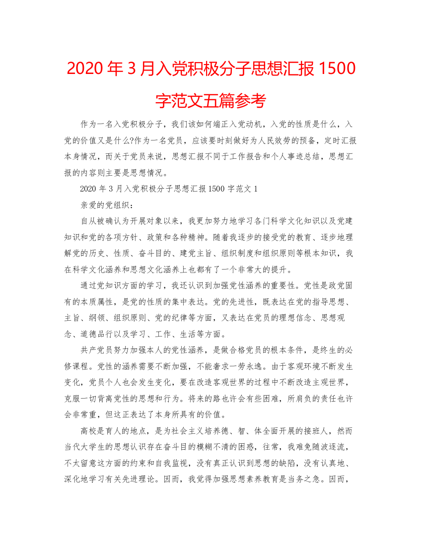 【精编】年3月入党积极分子思想汇报1500字范文五篇参考