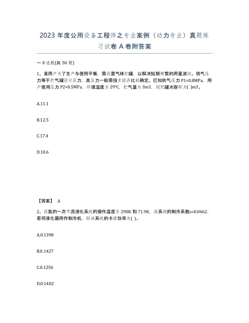 2023年度公用设备工程师之专业案例动力专业真题练习试卷A卷附答案