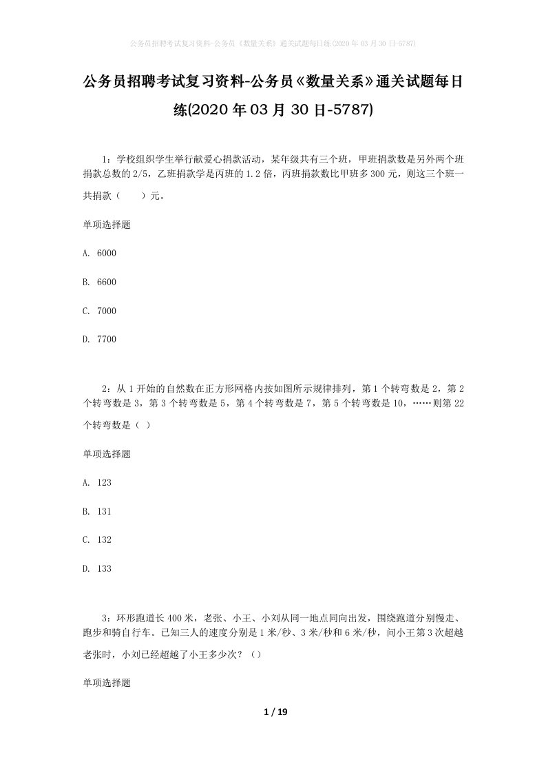 公务员招聘考试复习资料-公务员数量关系通关试题每日练2020年03月30日-5787