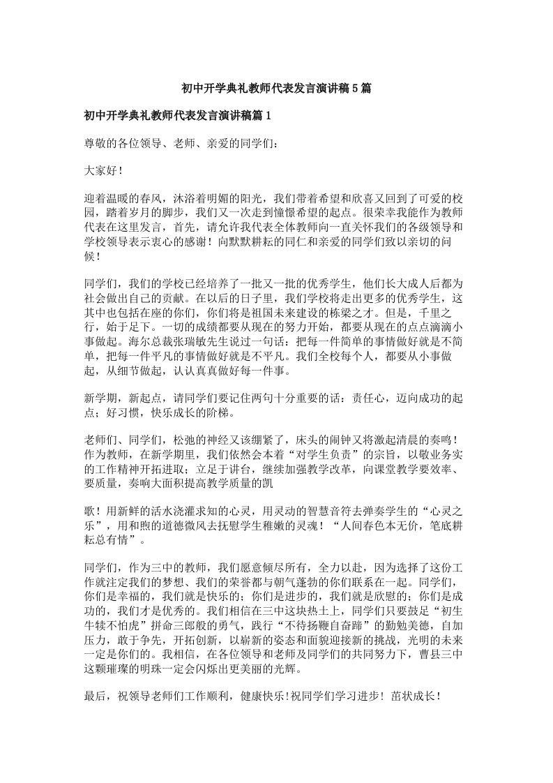 初中开学典礼教师代表发言演讲稿5篇