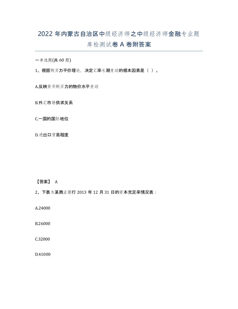 2022年内蒙古自治区中级经济师之中级经济师金融专业题库检测试卷A卷附答案