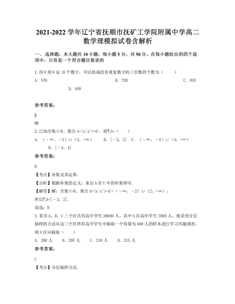 2021-2022学年辽宁省抚顺市抚矿工学院附属中学高二数学理模拟试卷含解析