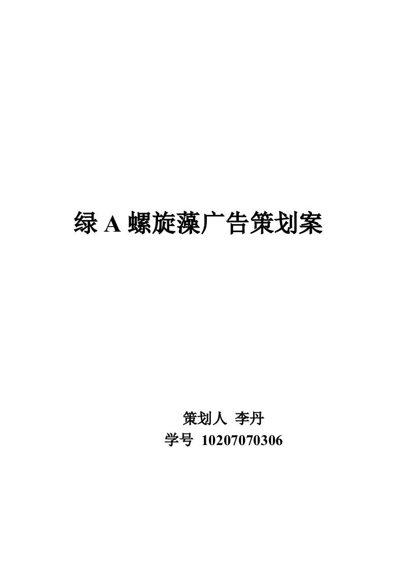 精选绿A螺旋藻的广告策划方案