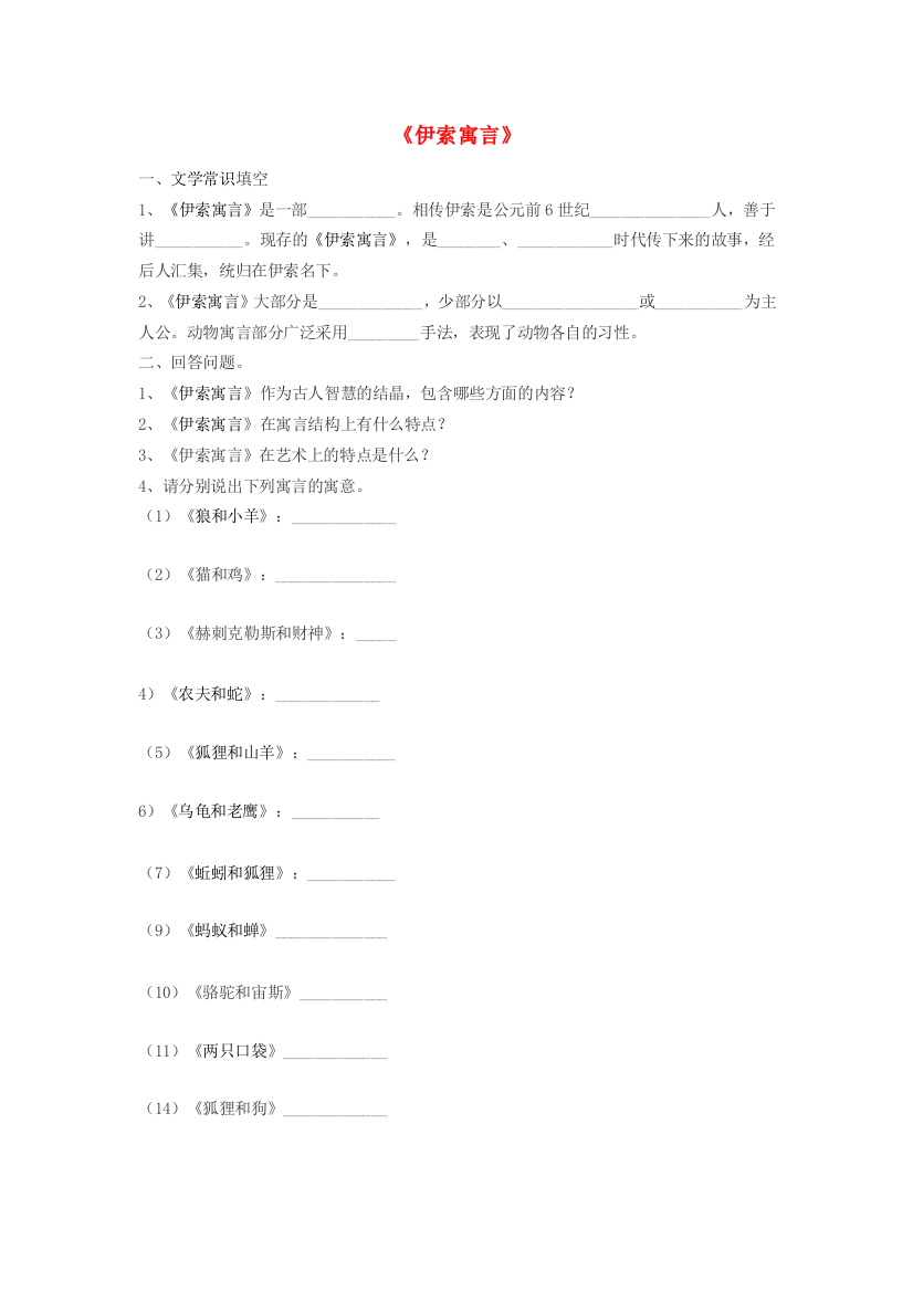 秋六年级语文上册《伊索寓言》随堂练习