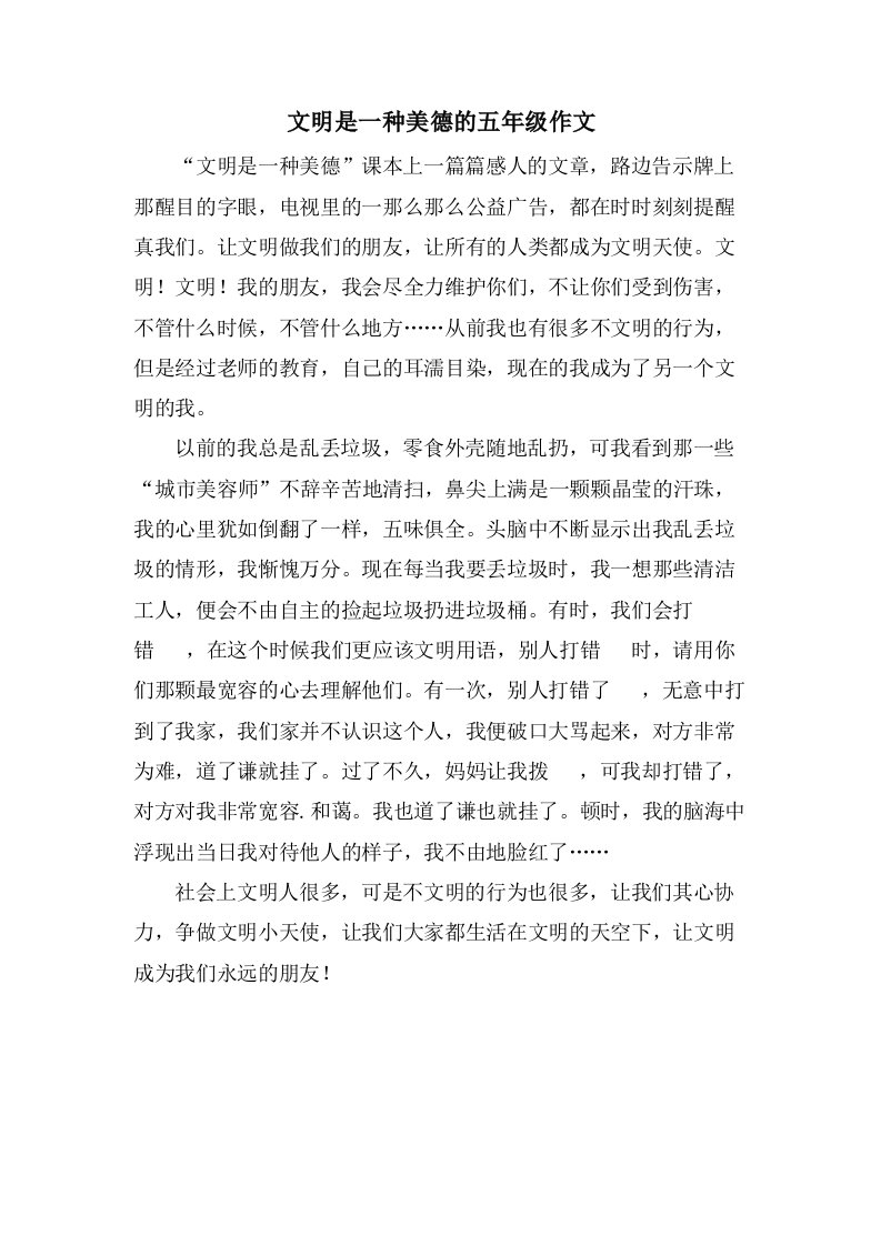 文明是一种美德的五年级作文