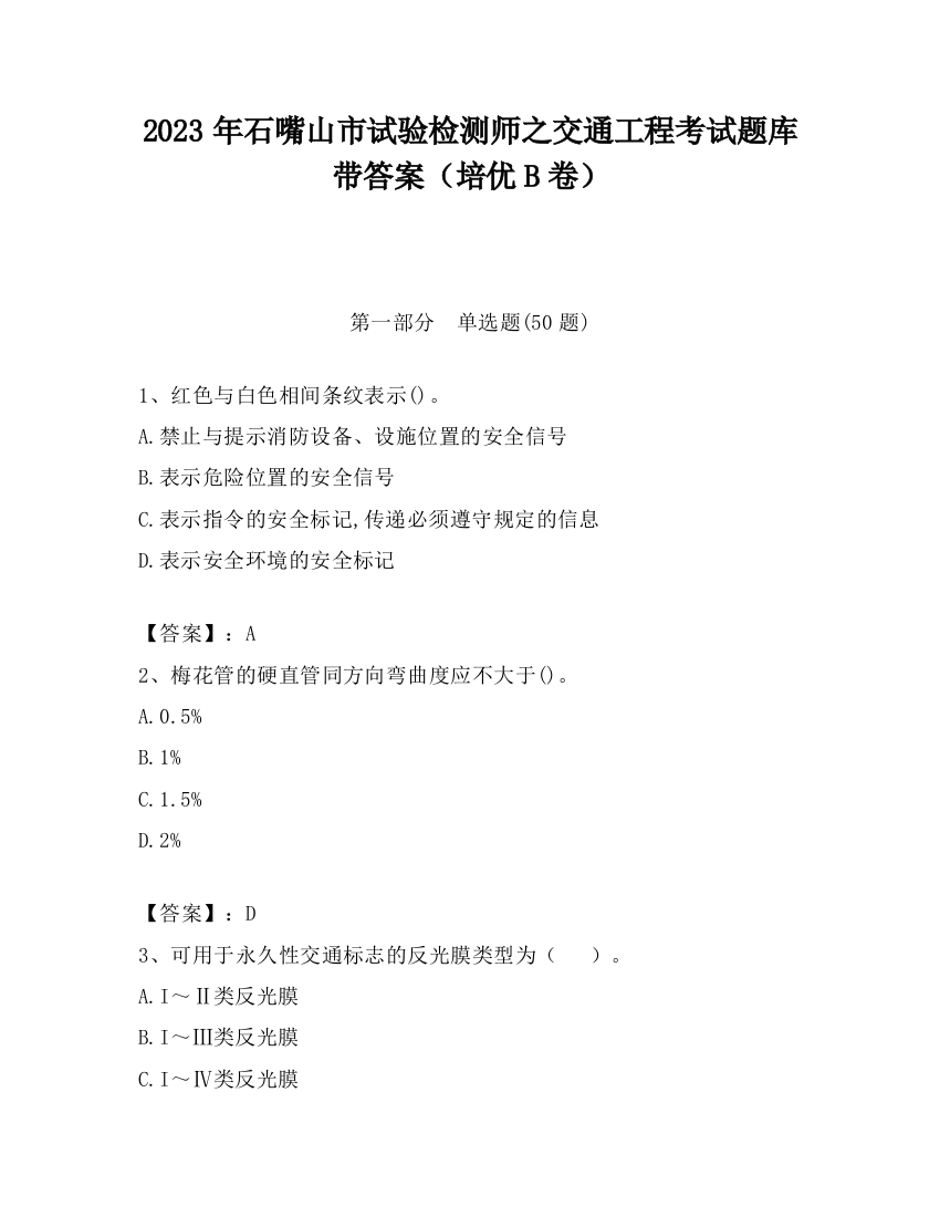 2023年石嘴山市试验检测师之交通工程考试题库带答案（培优B卷）