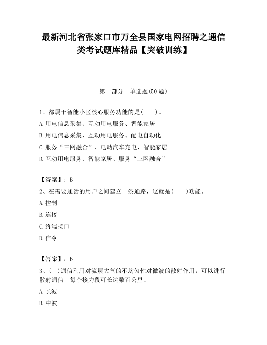 最新河北省张家口市万全县国家电网招聘之通信类考试题库精品【突破训练】