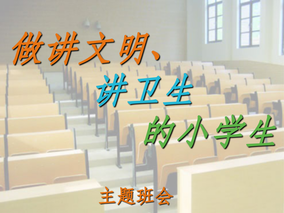 争做讲文明讲卫生的小学生ppt课件