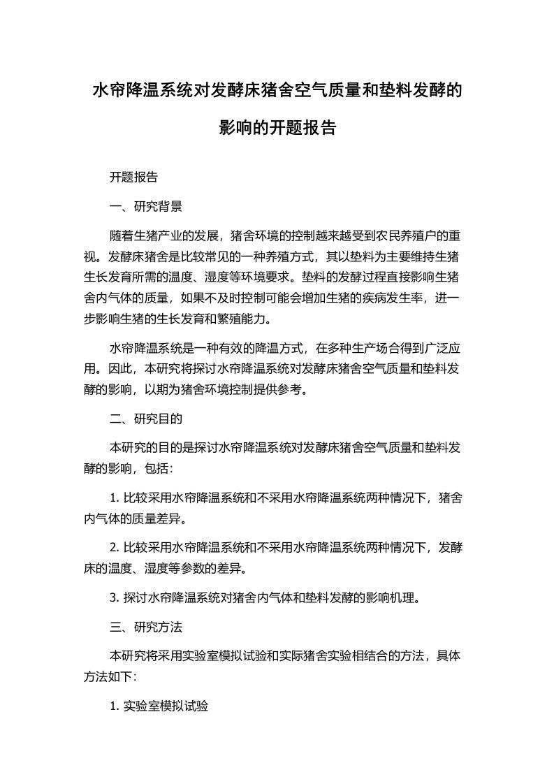 水帘降温系统对发酵床猪舍空气质量和垫料发酵的影响的开题报告