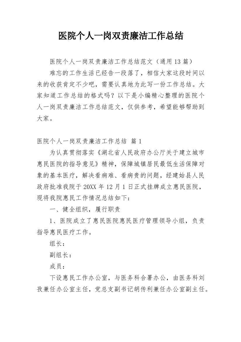 医院个人一岗双责廉洁工作总结