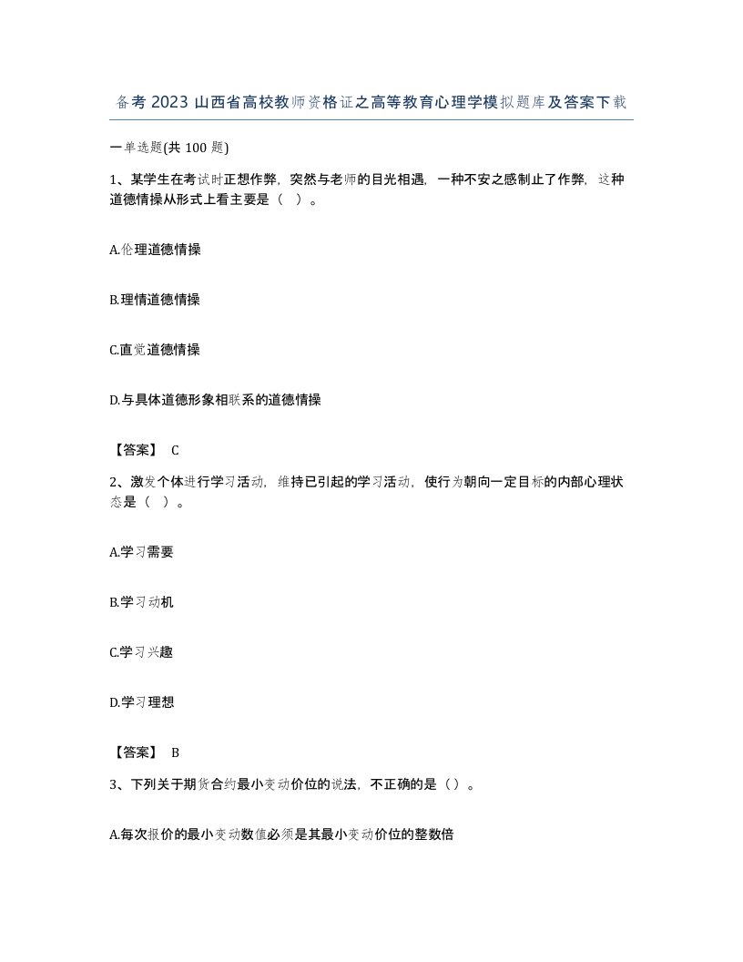 备考2023山西省高校教师资格证之高等教育心理学模拟题库及答案