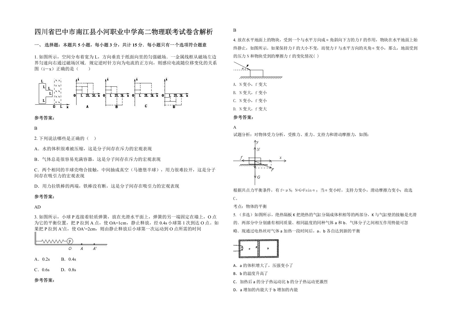 四川省巴中市南江县小河职业中学高二物理联考试卷含解析