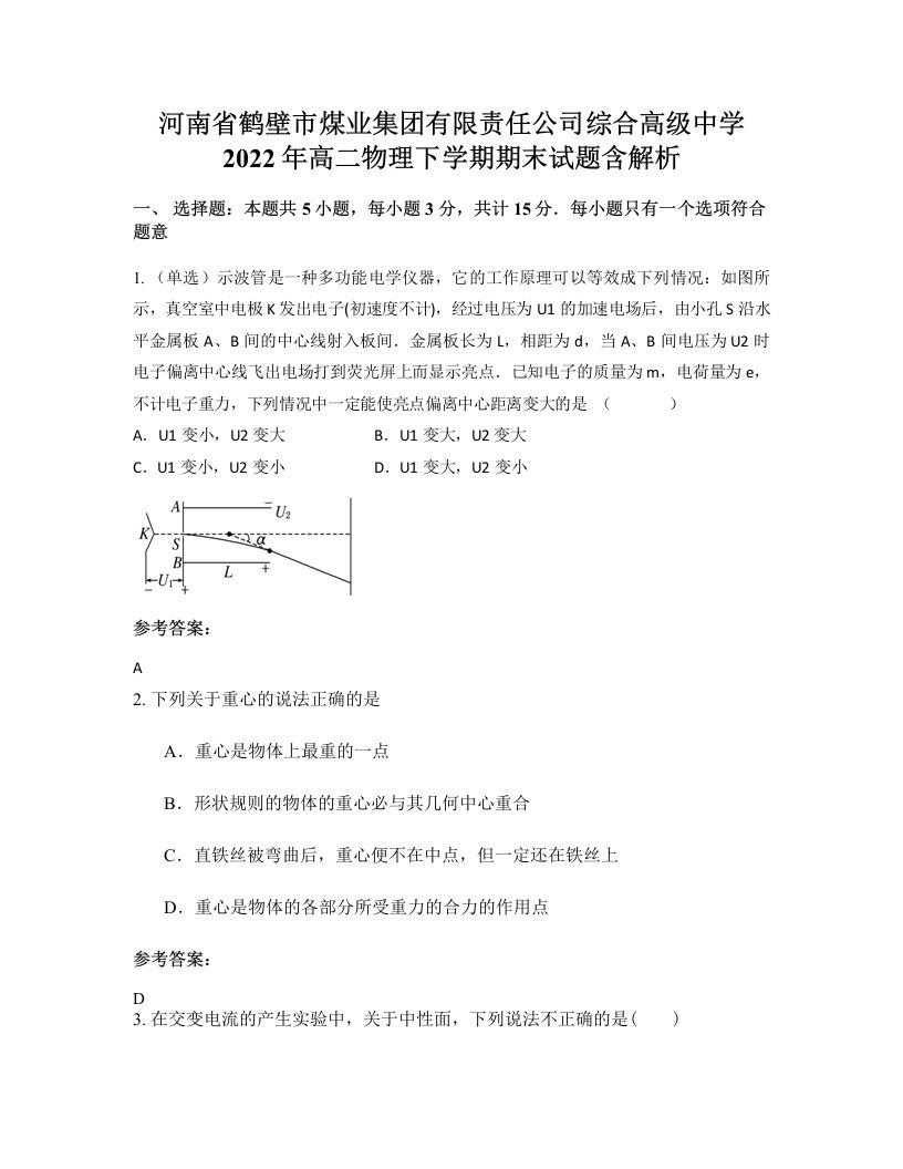 河南省鹤壁市煤业集团有限责任公司综合高级中学2022年高二物理下学期期末试题含解析