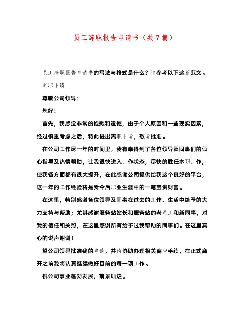 2022员工辞职报告申请书（共7篇）