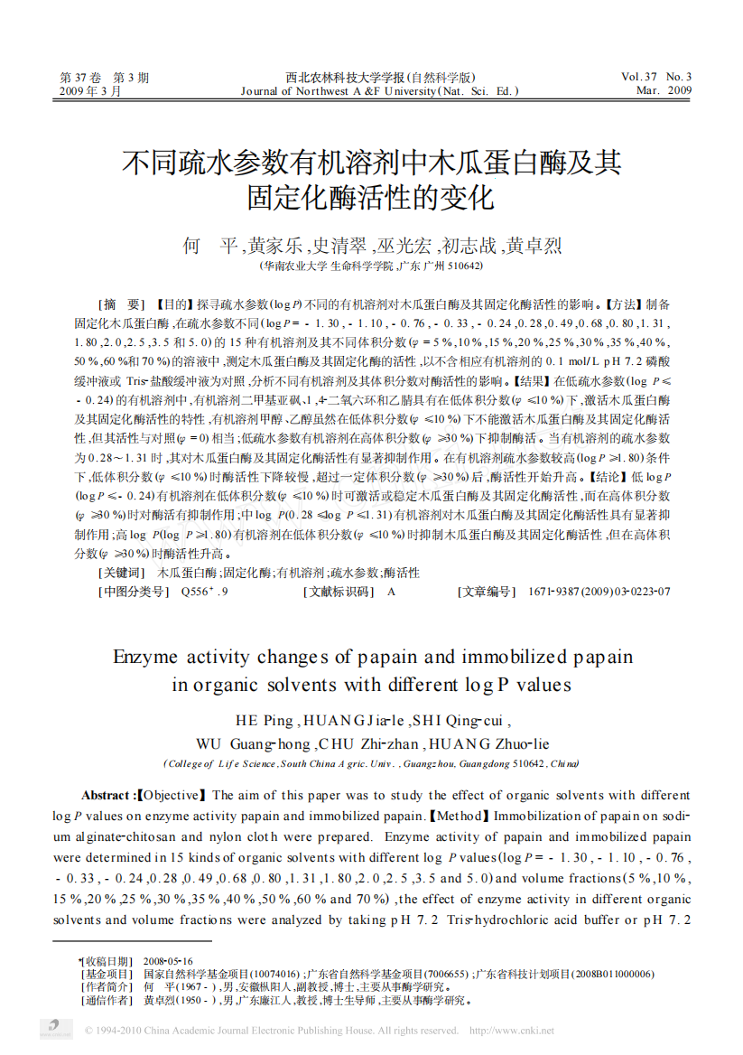 不同疏水参数有机溶剂中木瓜蛋白酶及其固定化酶活性的变化