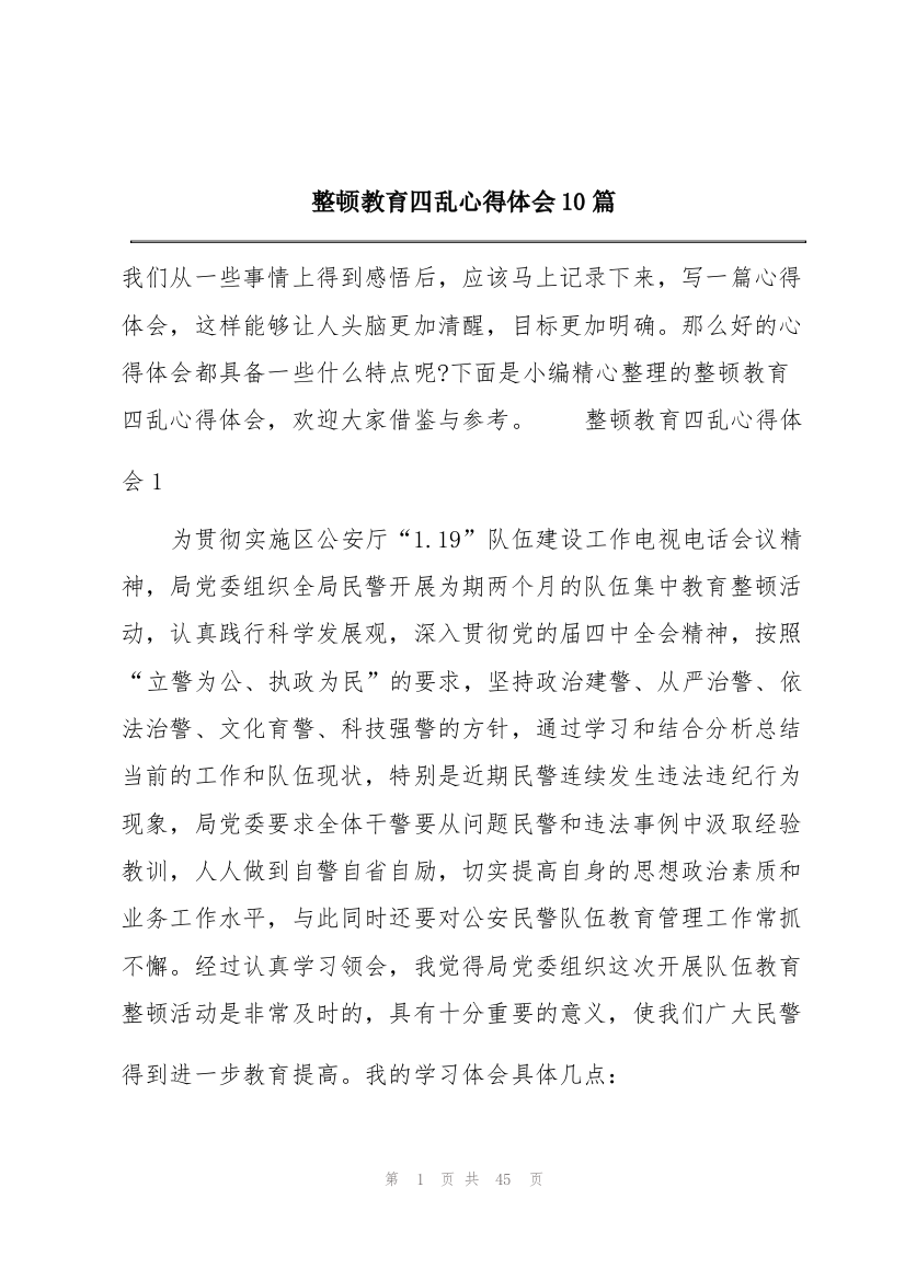 整顿教育四乱心得体会10篇