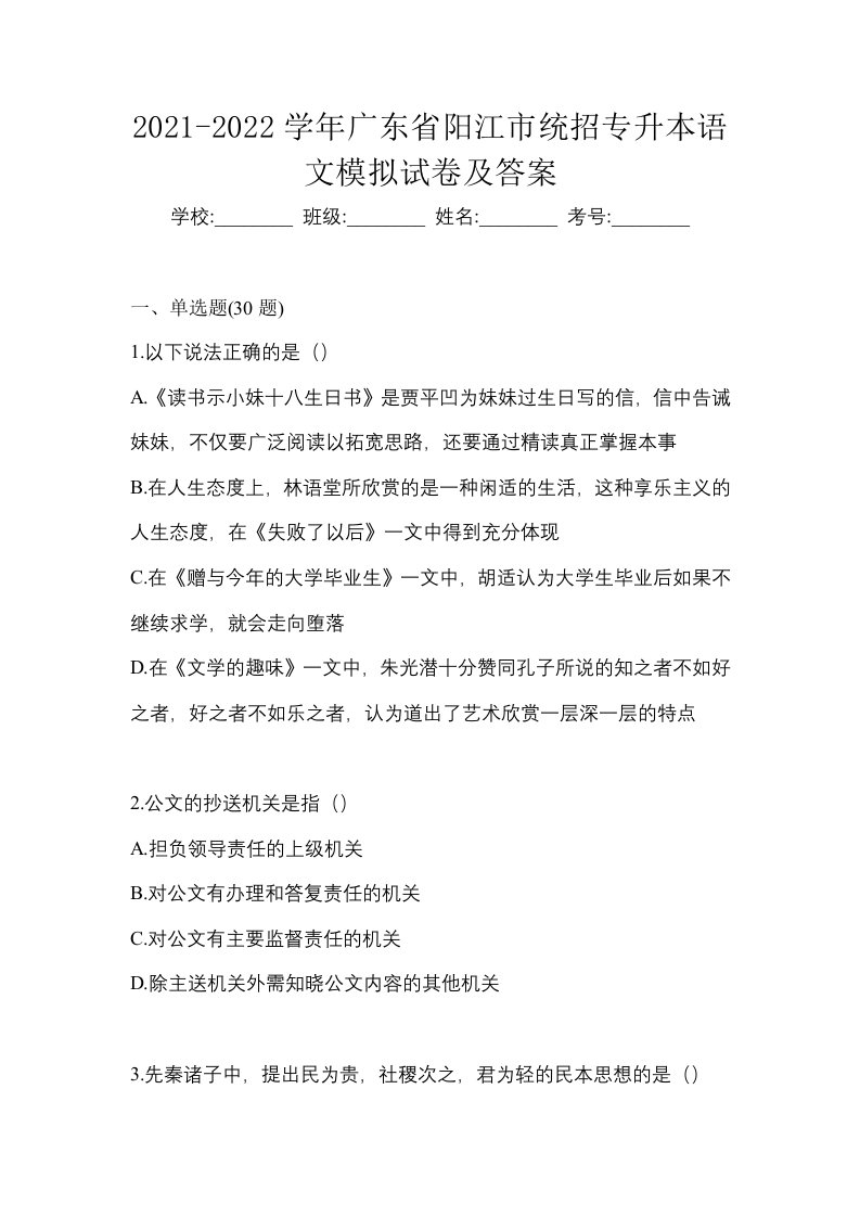 2021-2022学年广东省阳江市统招专升本语文模拟试卷及答案