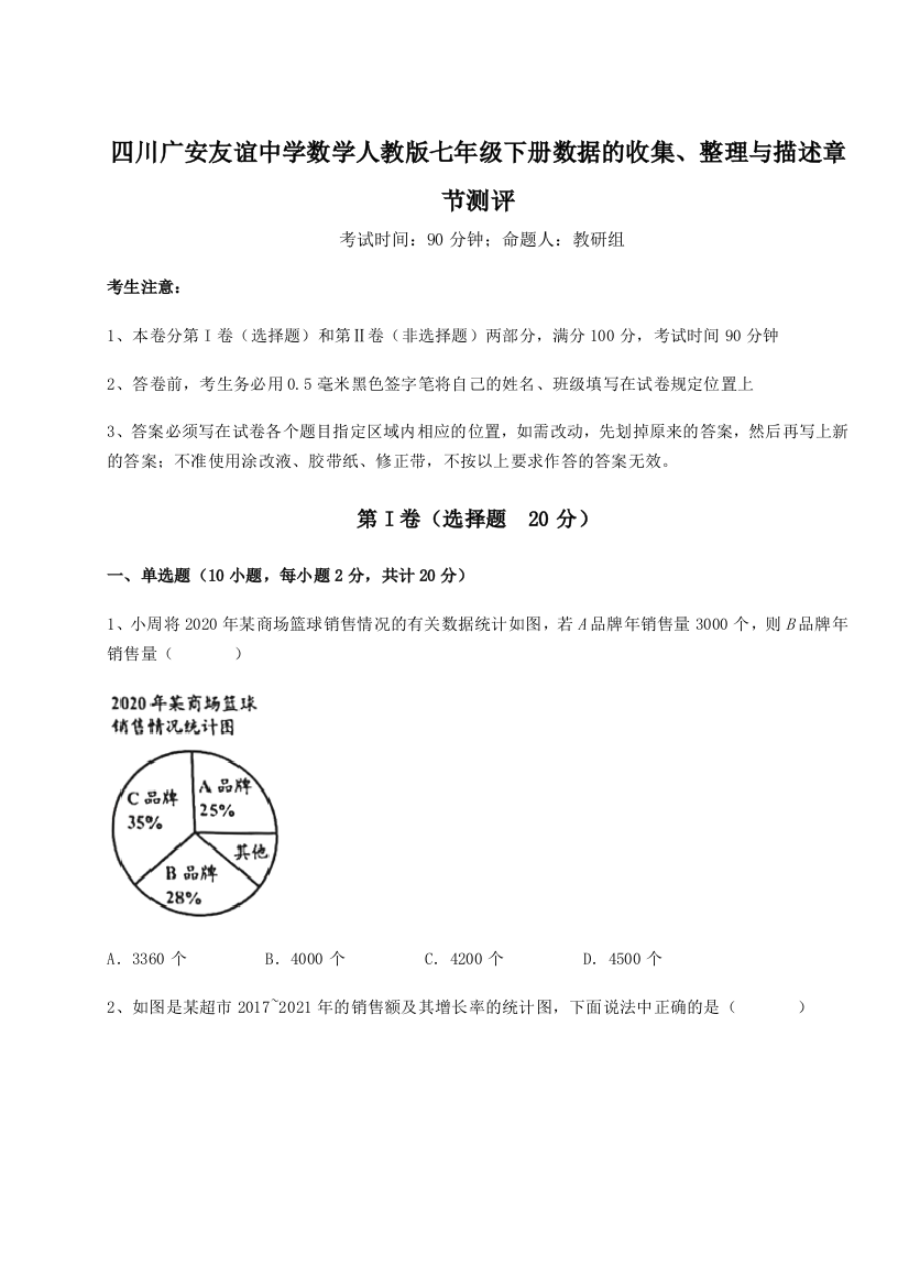 难点详解四川广安友谊中学数学人教版七年级下册数据的收集、整理与描述章节测评试题（解析卷）