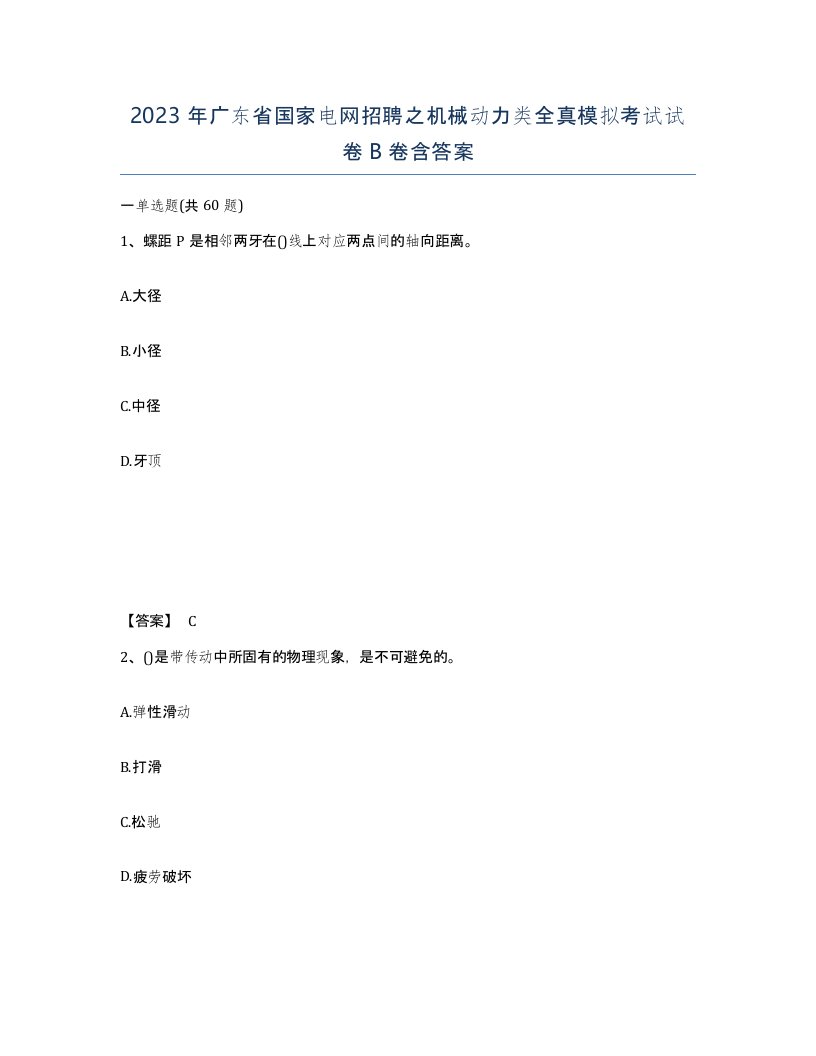 2023年广东省国家电网招聘之机械动力类全真模拟考试试卷B卷含答案