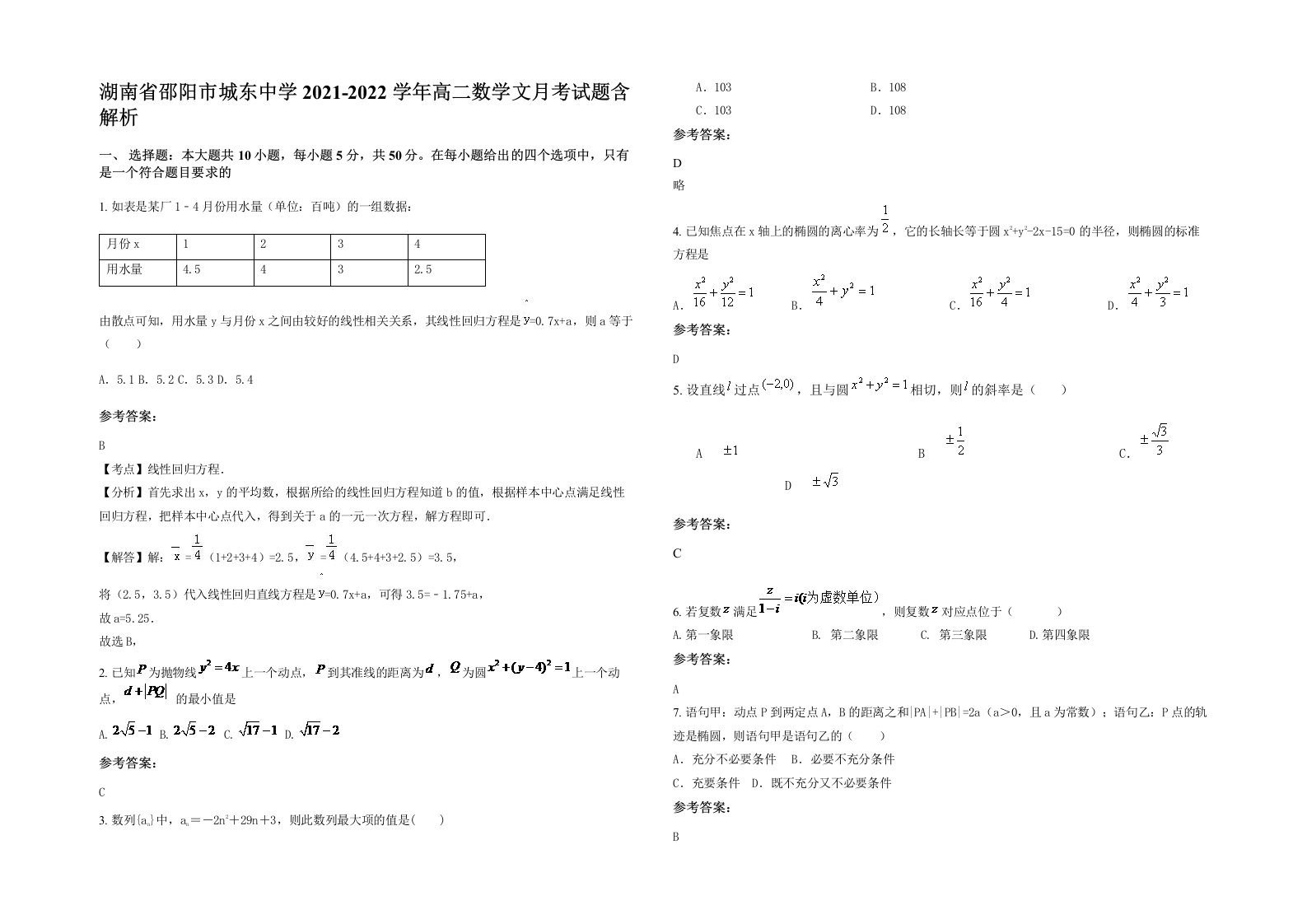 湖南省邵阳市城东中学2021-2022学年高二数学文月考试题含解析