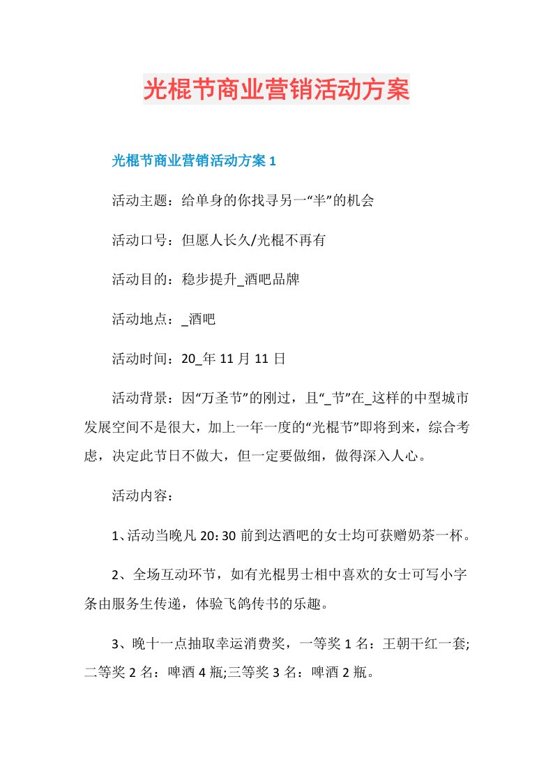 光棍节商业营销活动方案