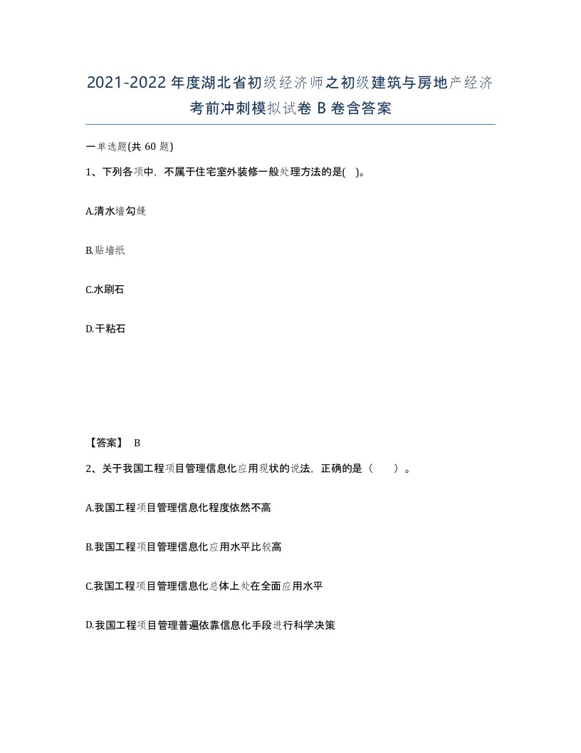 2021-2022年度湖北省初级经济师之初级建筑与房地产经济考前冲刺模拟试卷B卷含答案