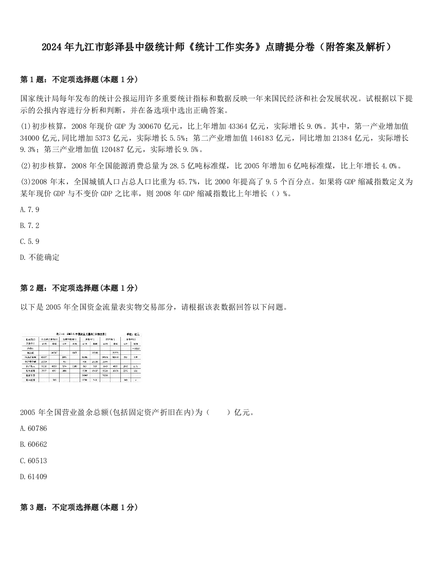 2024年九江市彭泽县中级统计师《统计工作实务》点睛提分卷（附答案及解析）