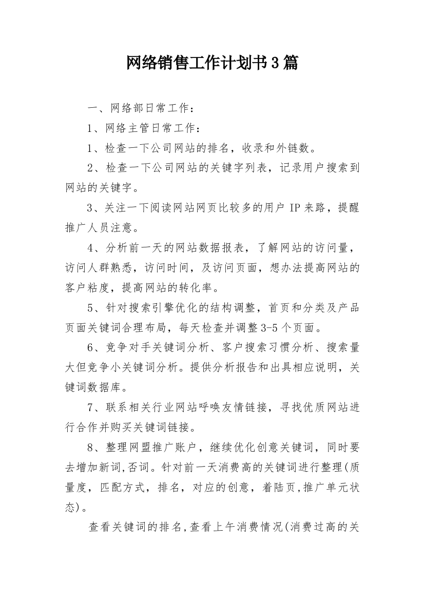 网络销售工作计划书3篇