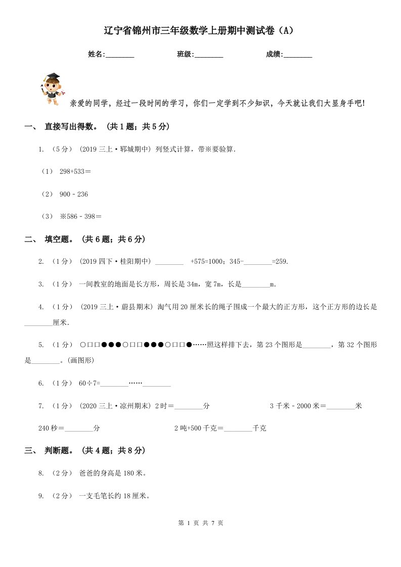 辽宁省锦州市三年级数学上册期中测试卷（A）