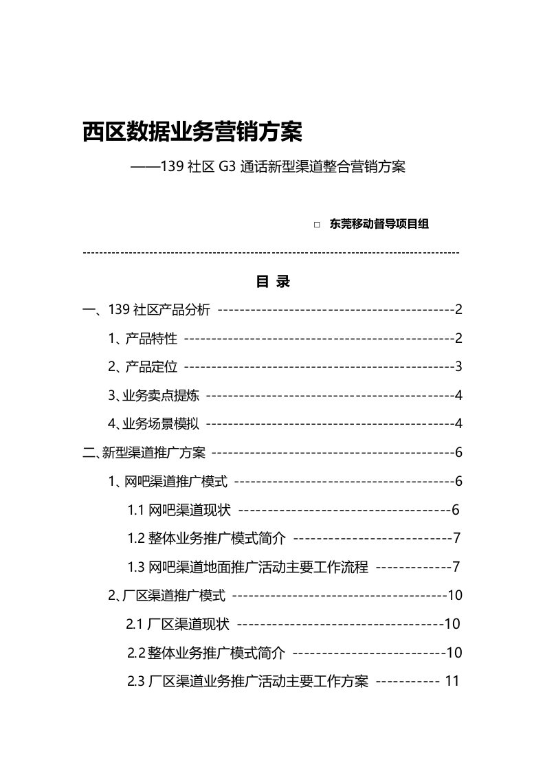 西区139社区G3通话新型渠道整合营销方案