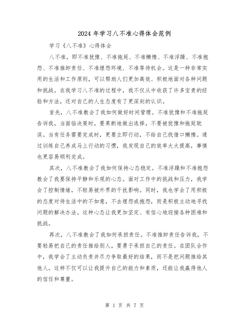 2024年学习八不准心得体会范例（2篇）