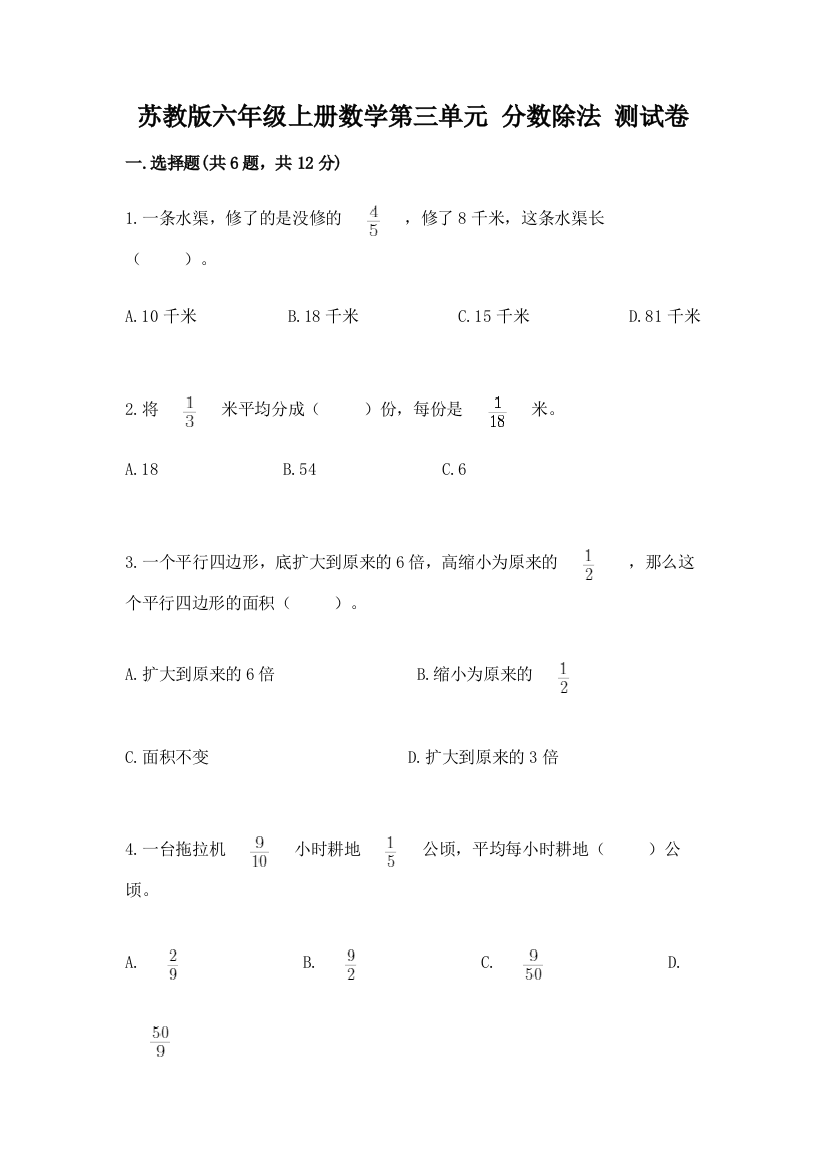 苏教版六年级上册数学第三单元-分数除法-测试卷汇总