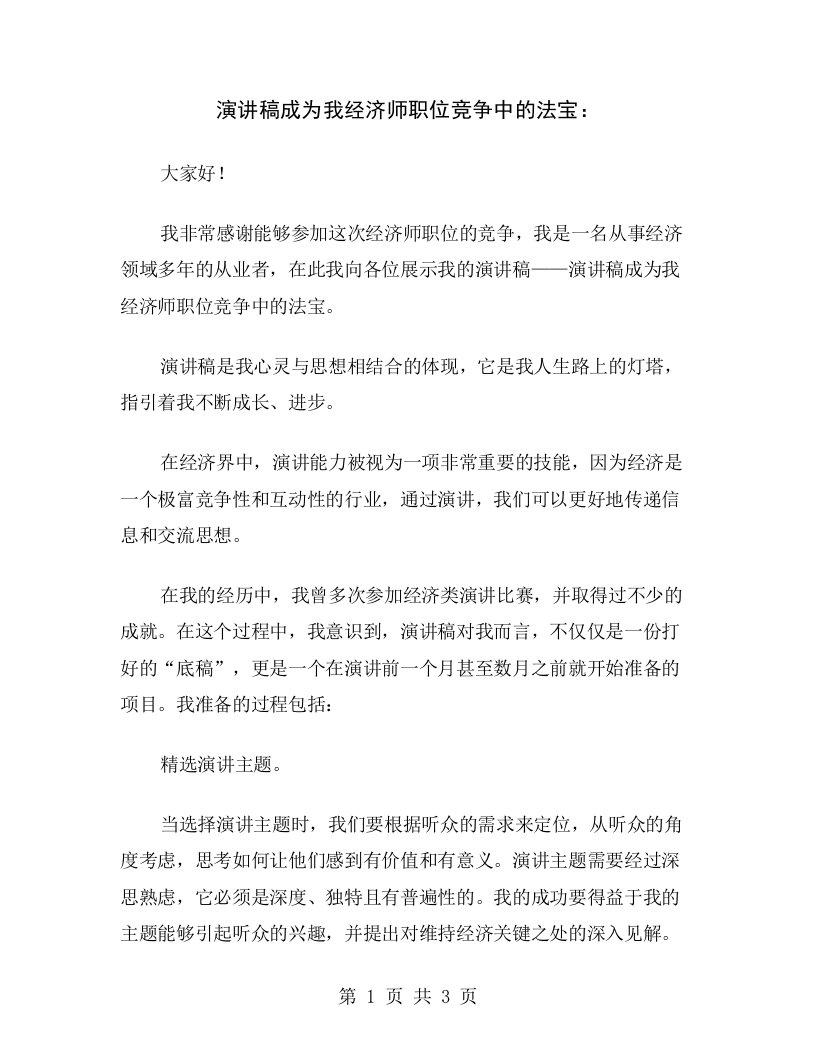 演讲稿成为我经济师职位竞争中的法宝